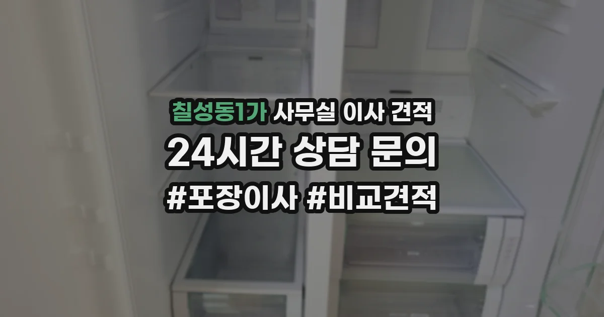 칠성동1가 사무실 이사 견적