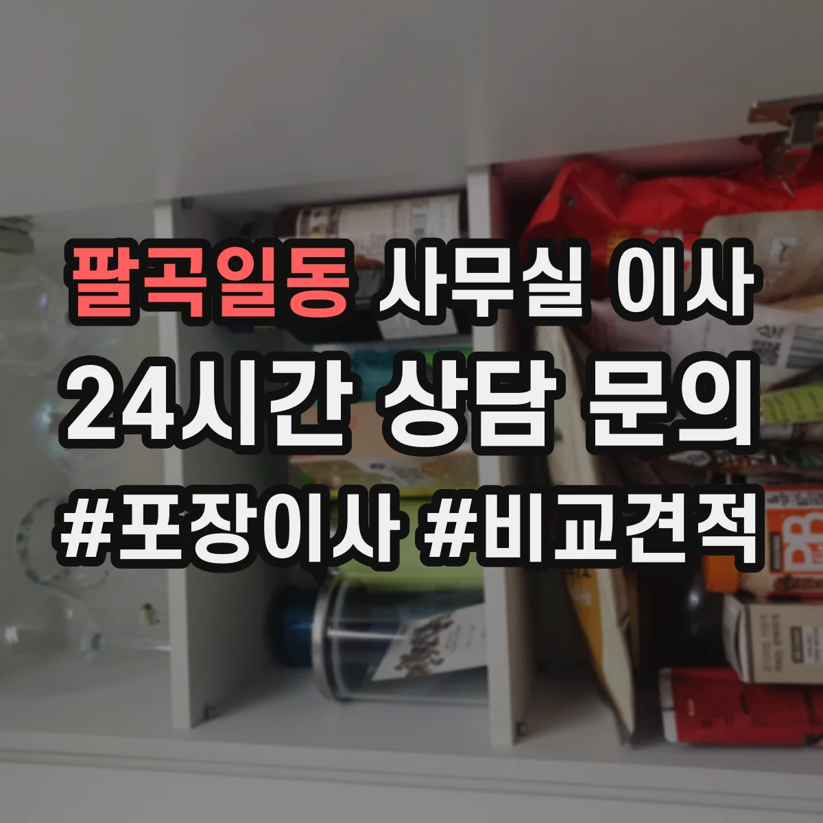 팔곡일동 사무실 이사