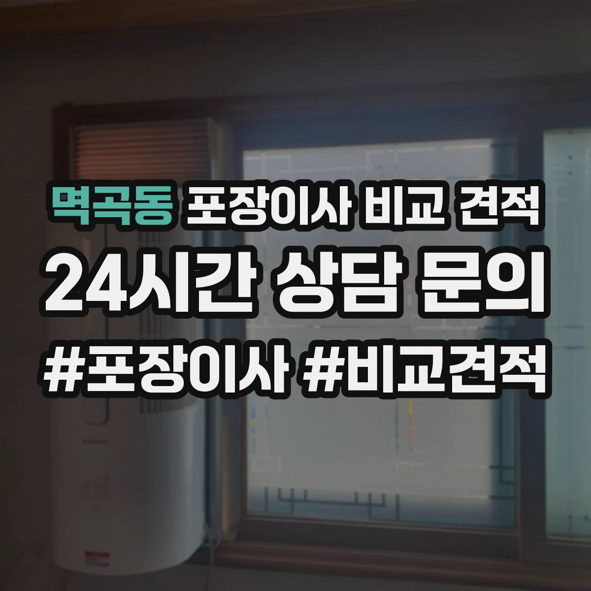 멱곡동 포장이사 비교 견적