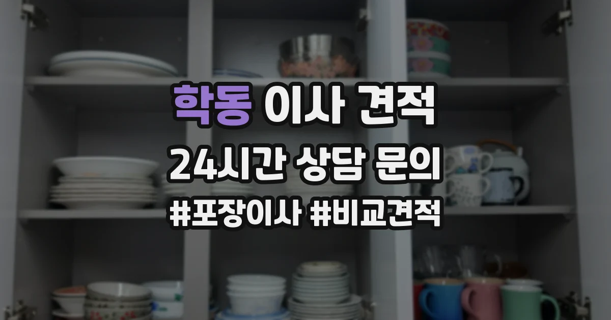 학동 이사 견적