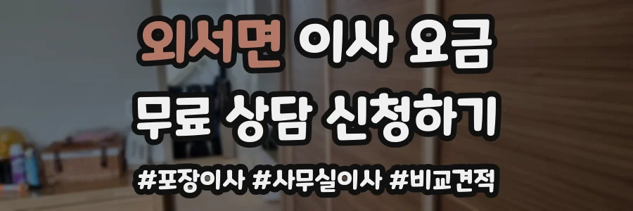 외서면 이사 요금