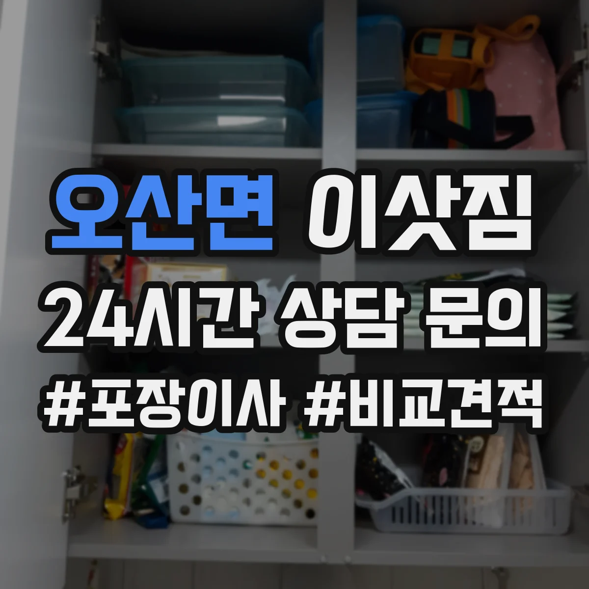 오산면 이삿짐