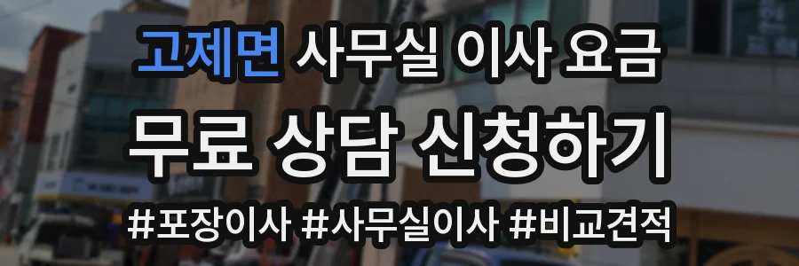 고제면 사무실 이사 요금