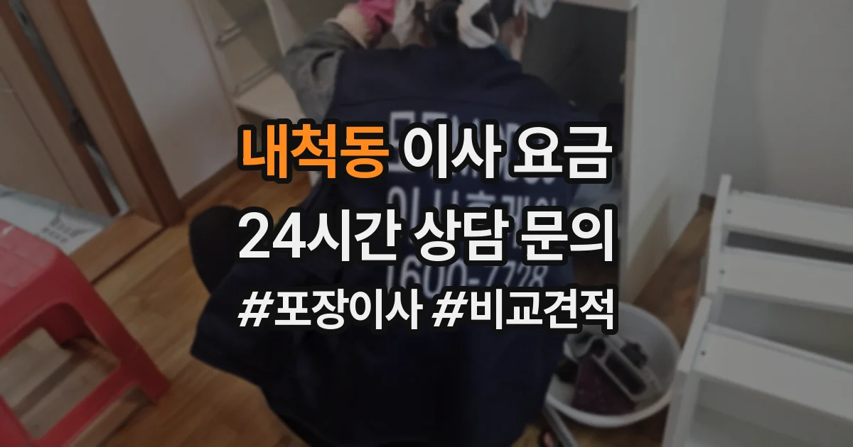 내척동 이사 요금