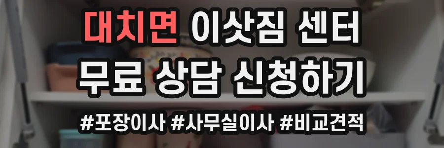 대치면 이삿짐 센터