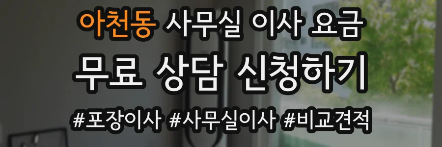 아천동 사무실 이사 요금