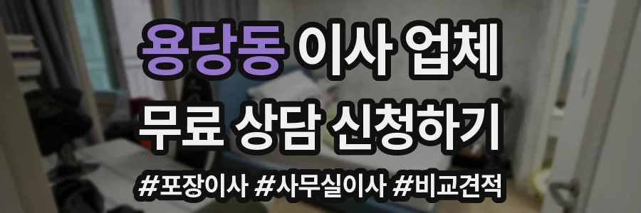 용당동 이사 업체