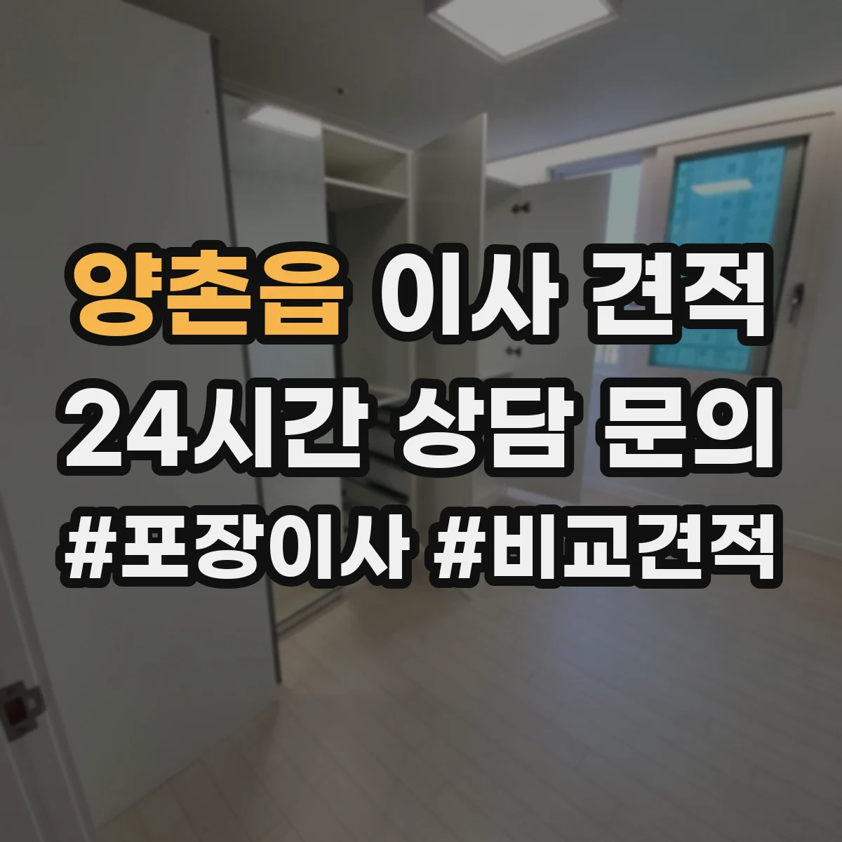 양촌읍 이사 견적