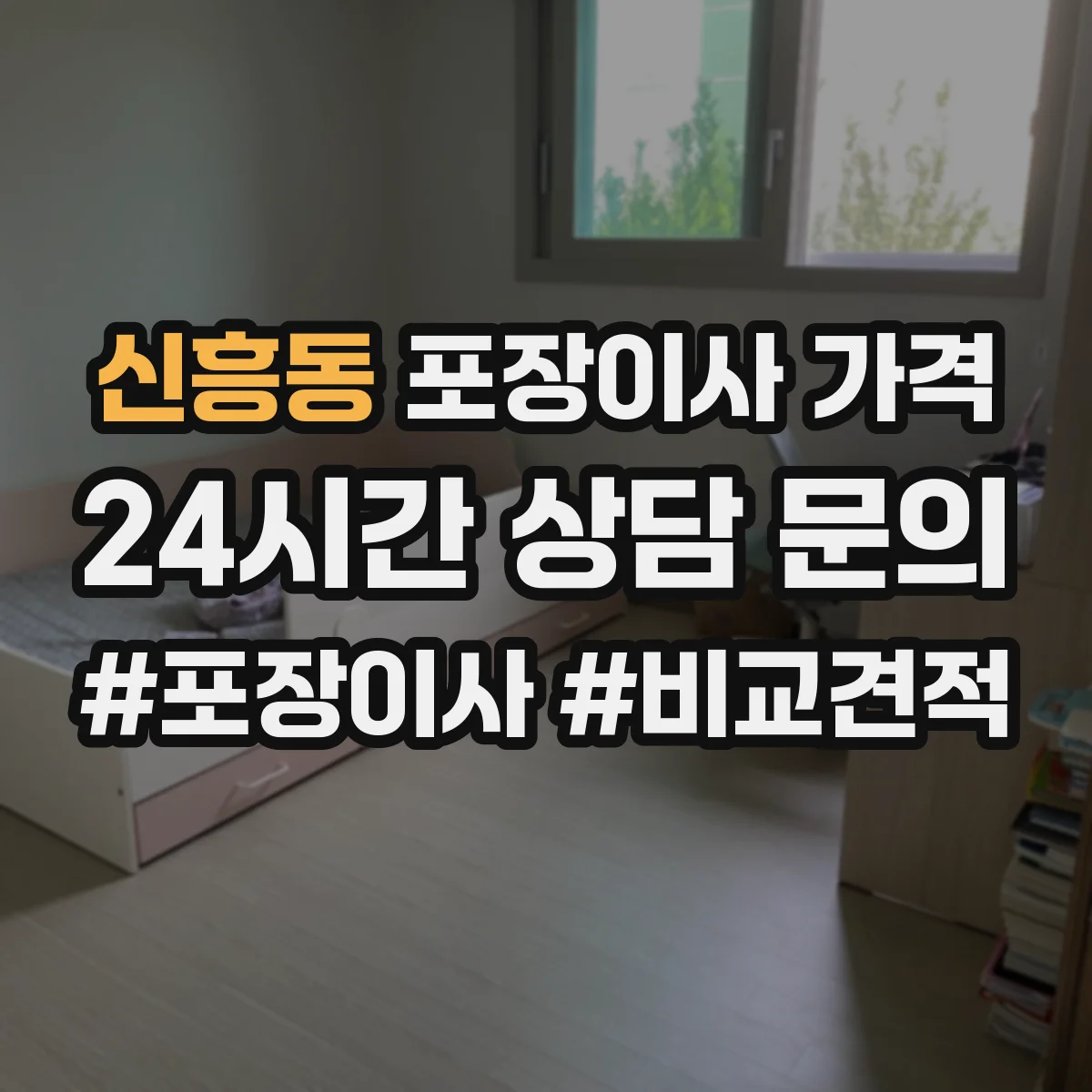 신흥동 포장이사 가격