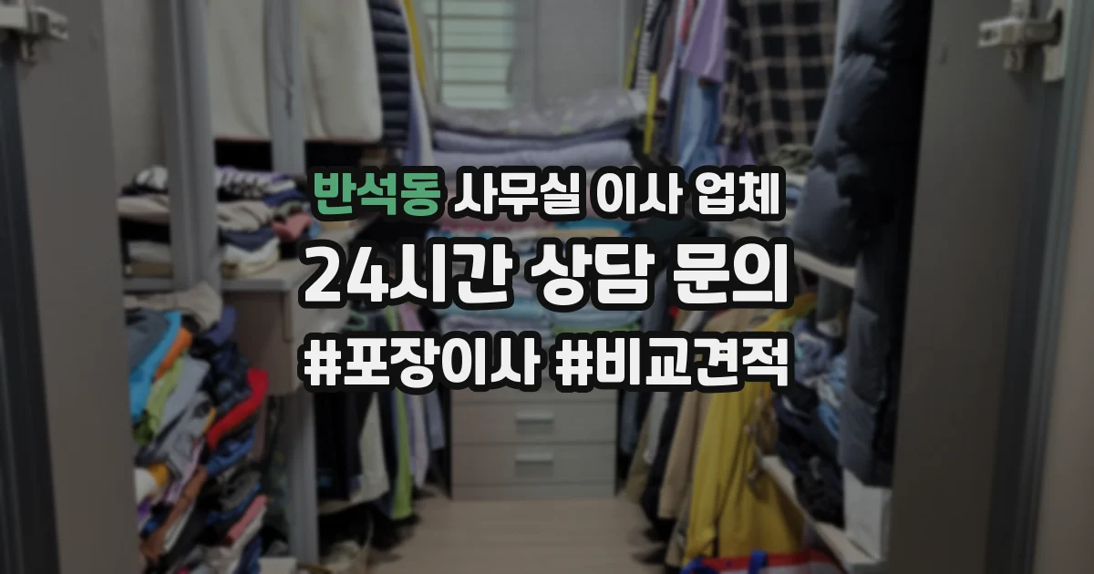 반석동 사무실 이사 업체