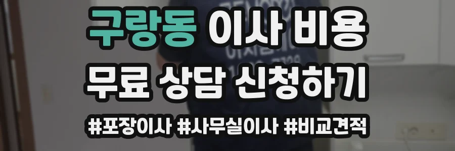 구랑동 이사 비용