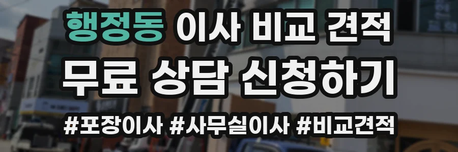 행정동 이사 비교 견적