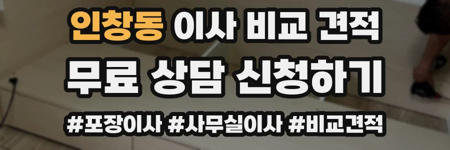 인창동 이사 비교 견적