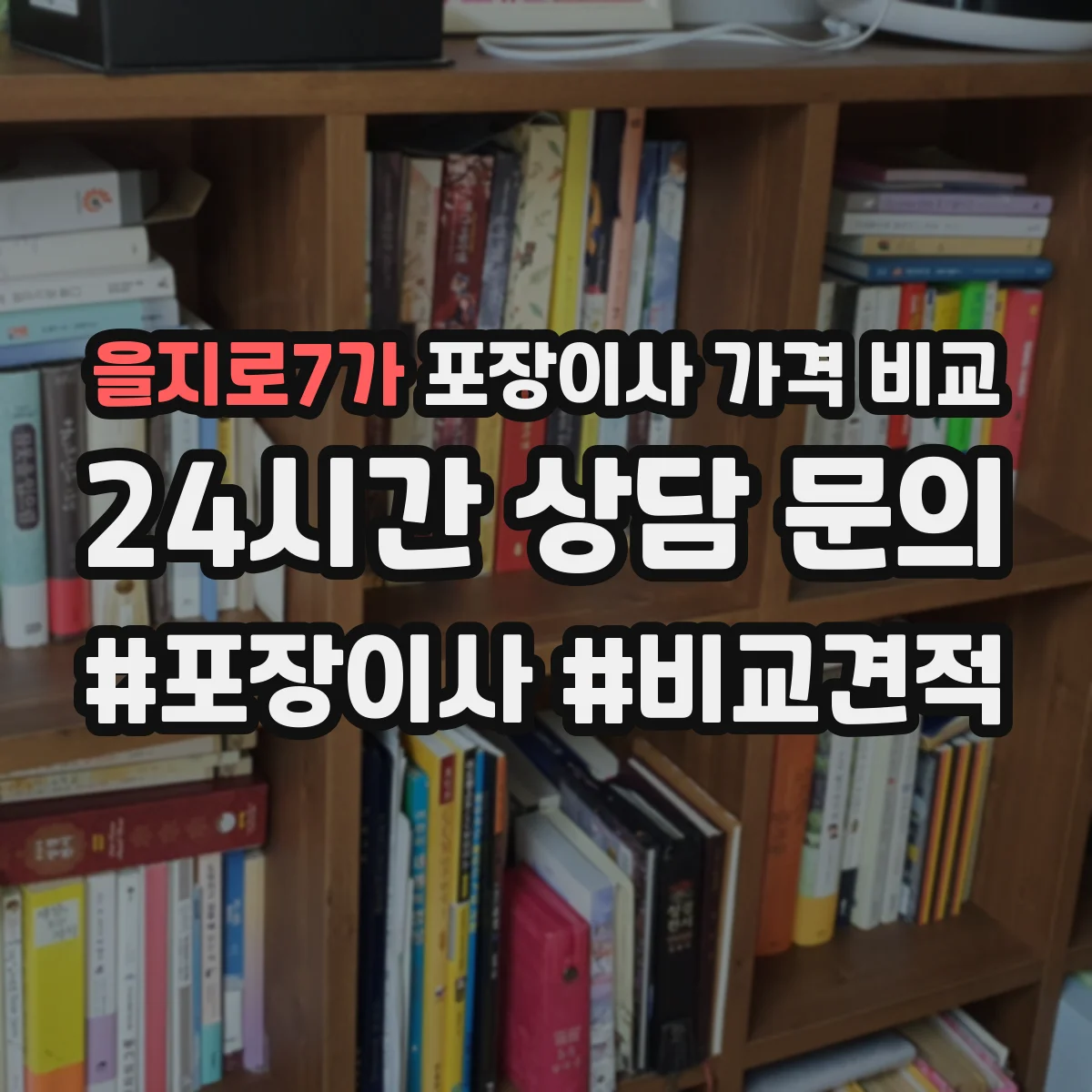을지로7가 포장이사 가격 비교