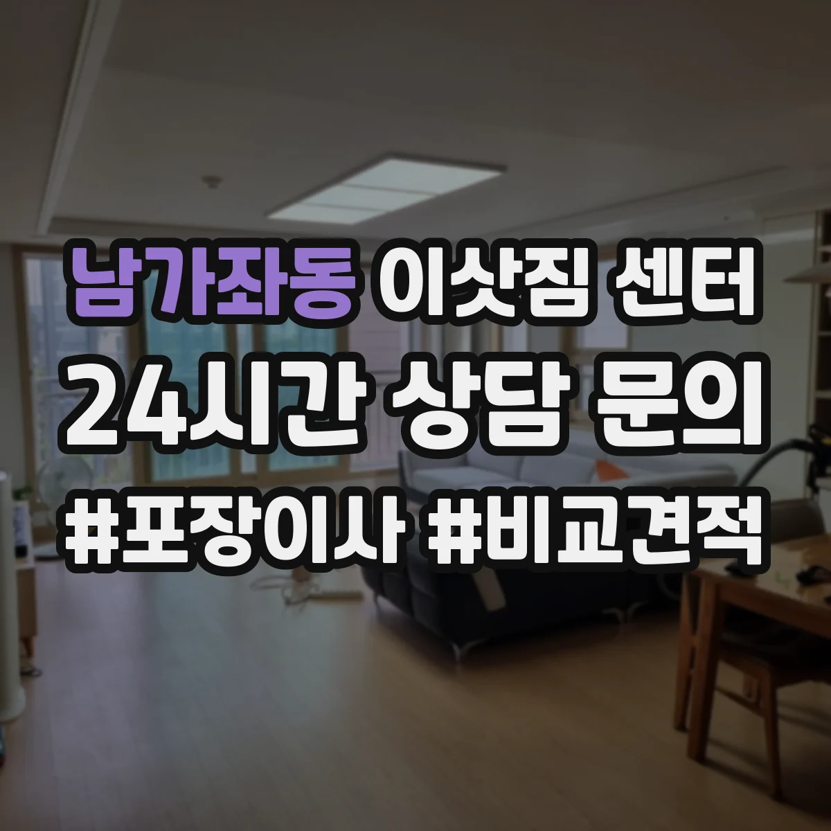 남가좌동 이삿짐 센터