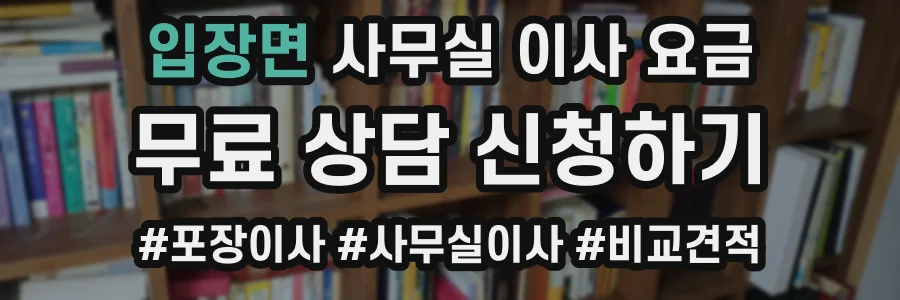 입장면 사무실 이사 요금