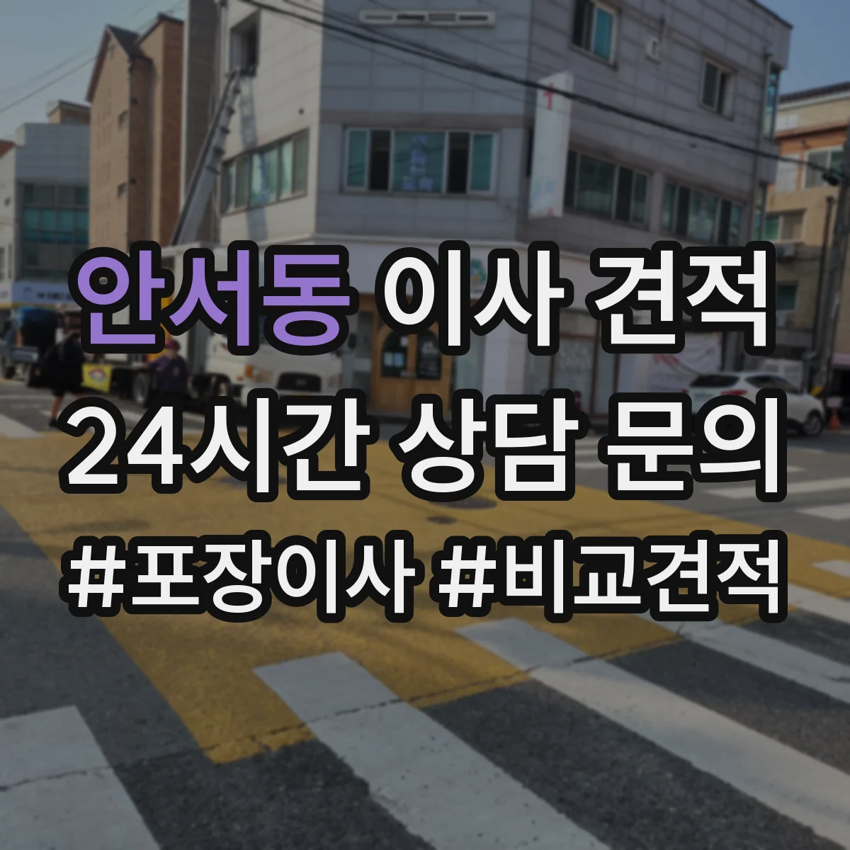 안서동 이사 견적
