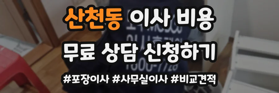 산천동 이사 비용