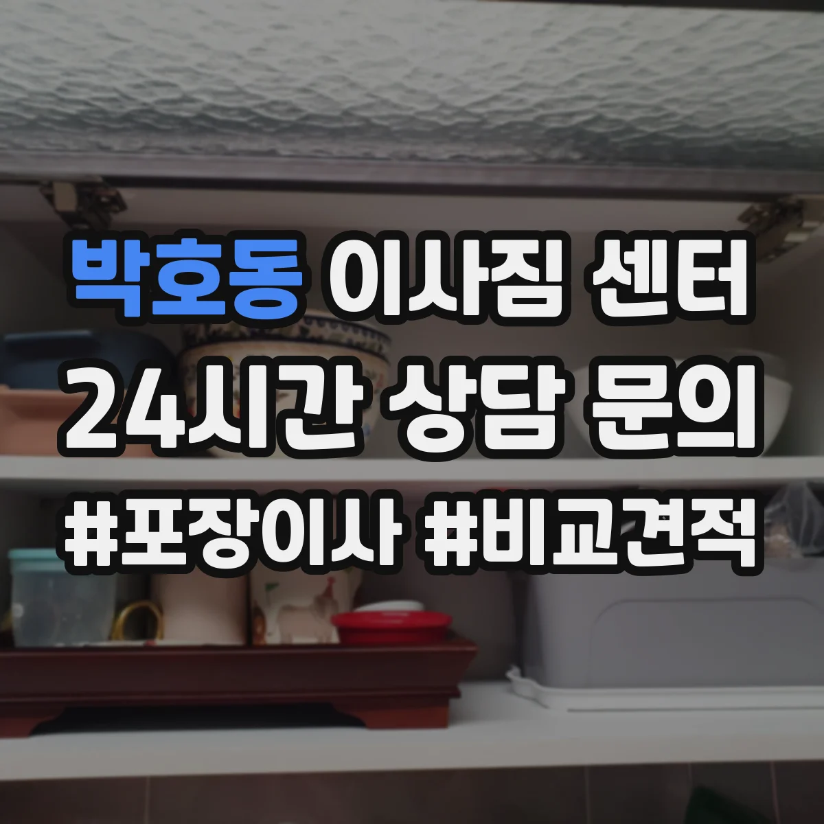 박호동 이사짐 센터