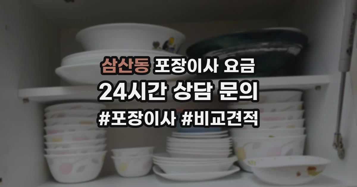 삼산동 포장이사 요금