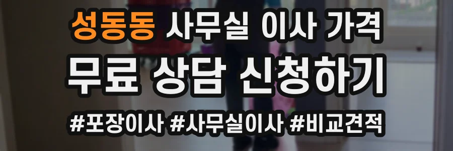 성동동 사무실 이사 가격