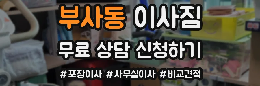 부사동 이사짐