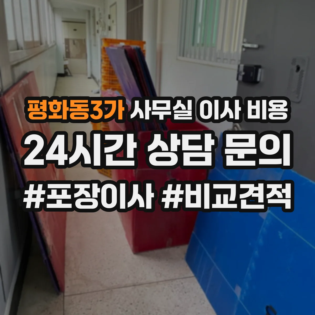 평화동3가 사무실 이사 비용