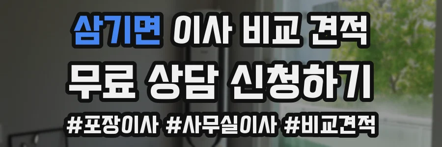 삼기면 이사 비교 견적