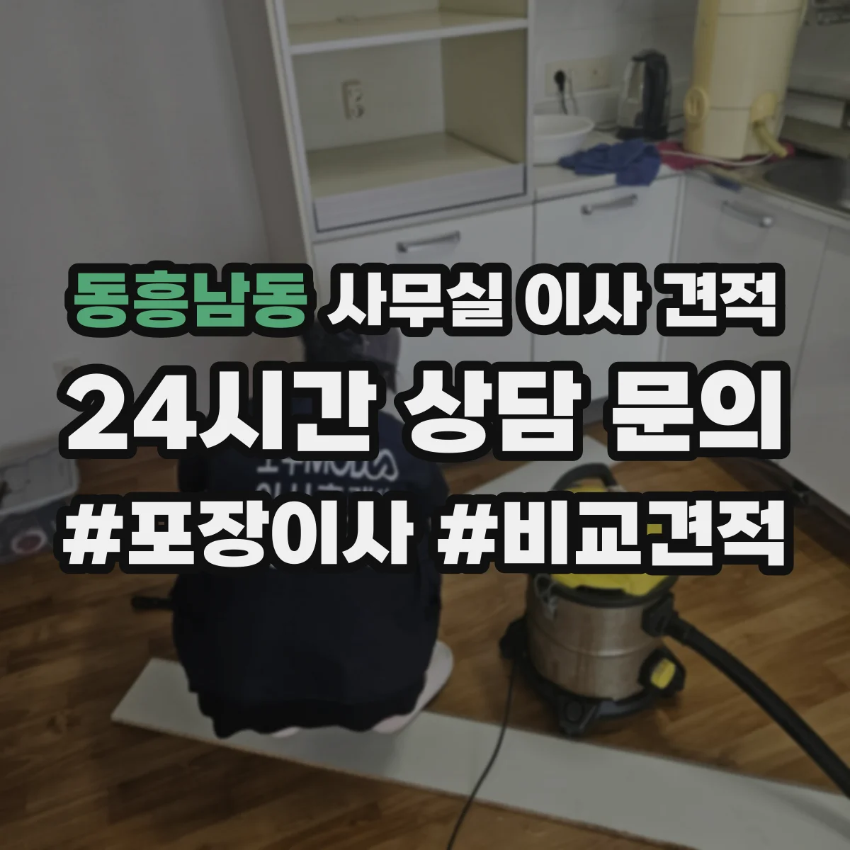 동흥남동 사무실 이사 견적