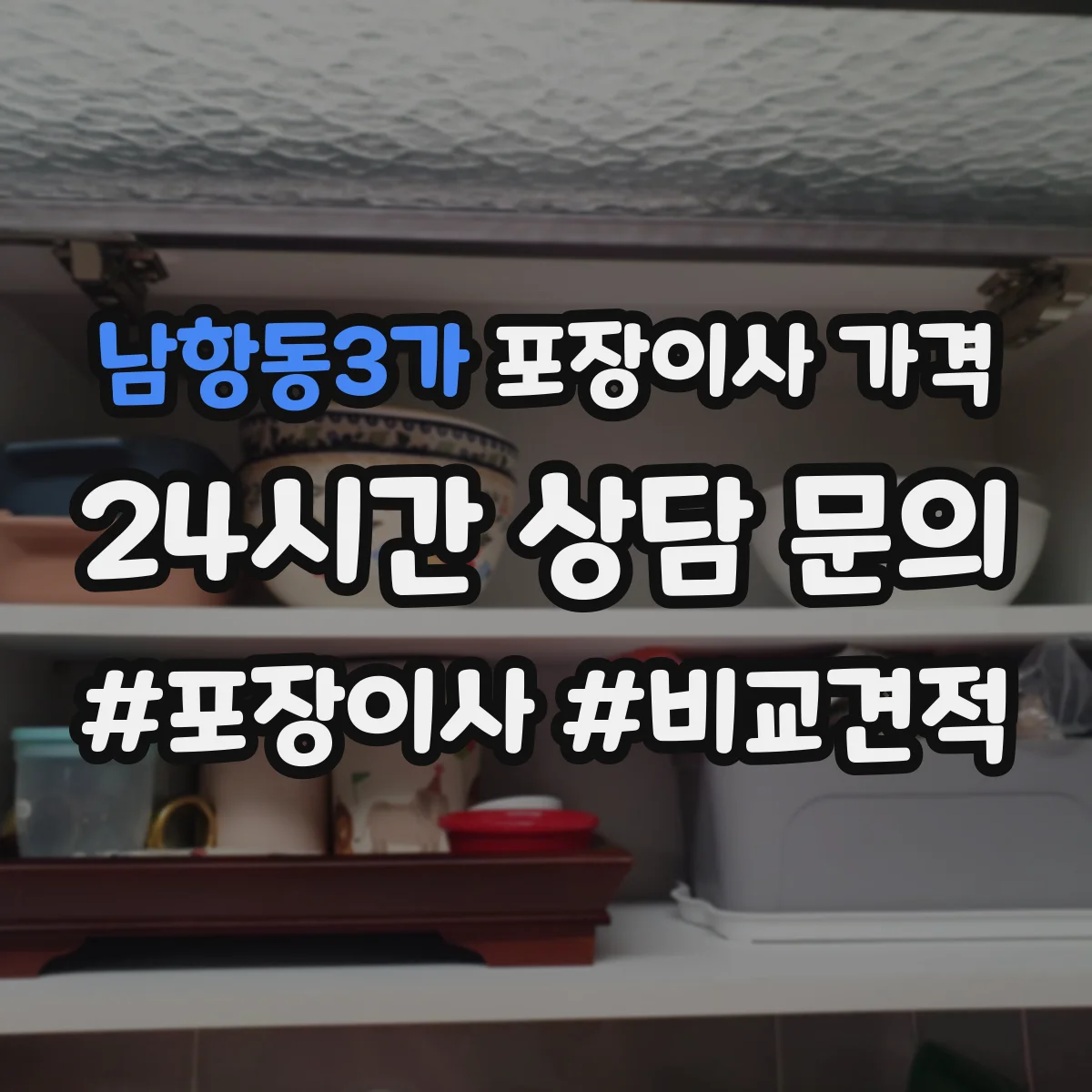 남항동3가 포장이사 가격
