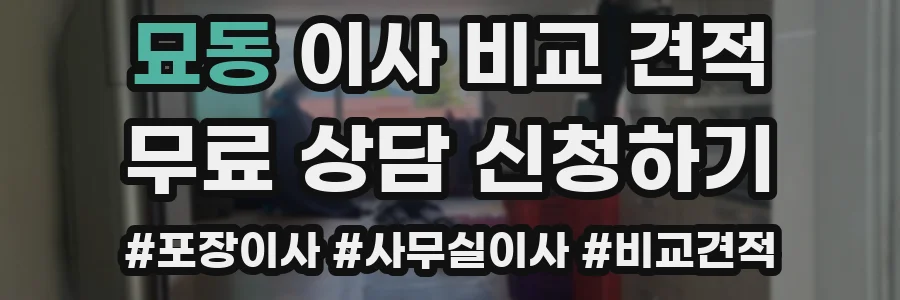 묘동 이사 비교 견적