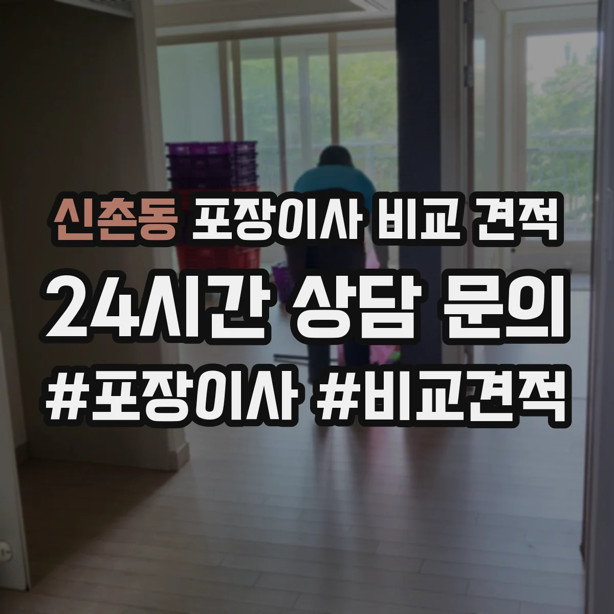 신촌동 포장이사 비교 견적