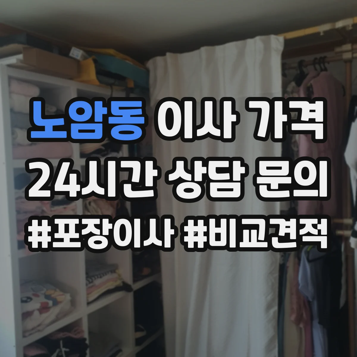 노암동 이사 가격