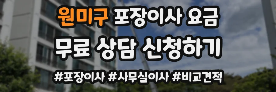 원미구 포장이사 요금