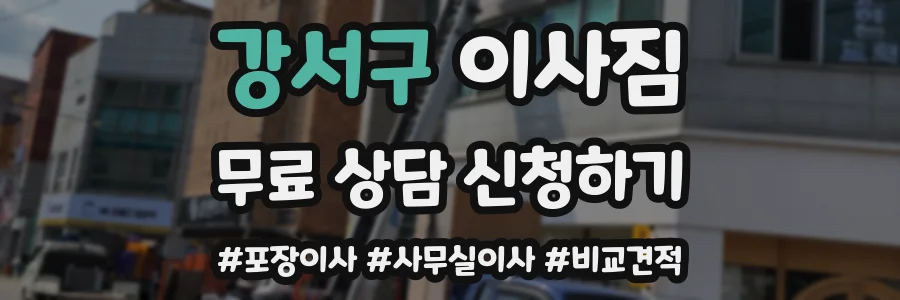 강서구 이사짐