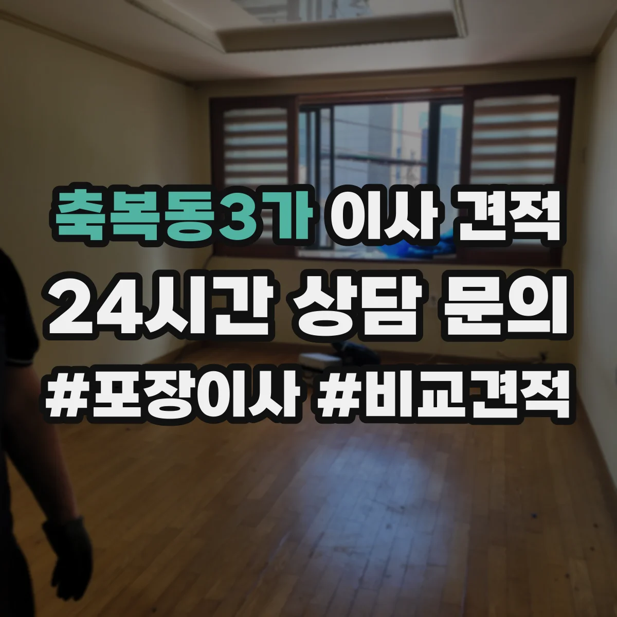 축복동3가 이사 견적