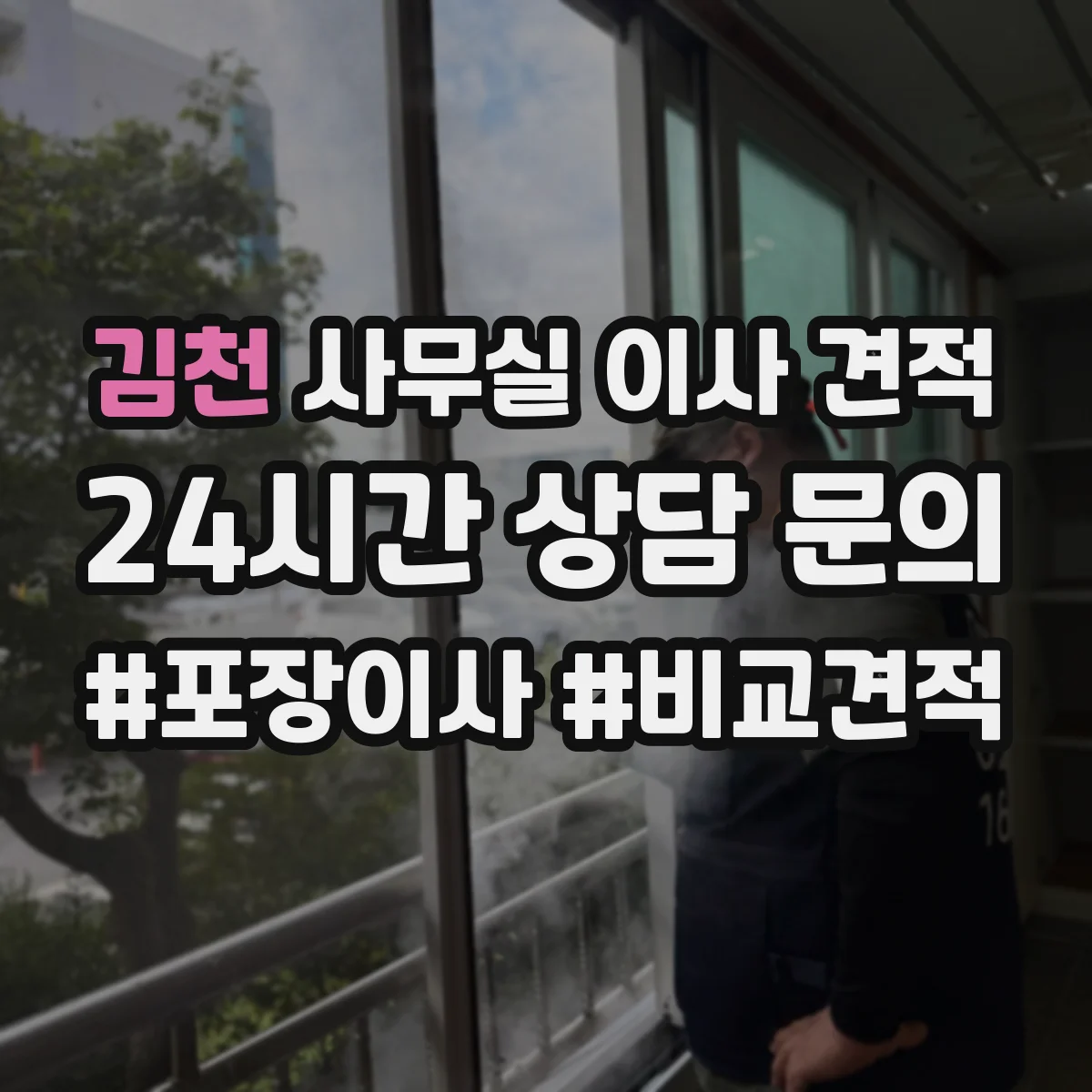 김천 사무실 이사 견적 회계·인사 서류 포장 분리와 라벨링 운영