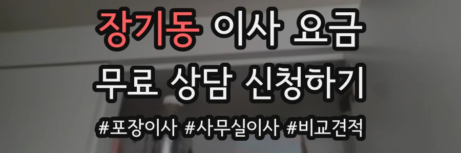 장기동 이사 요금