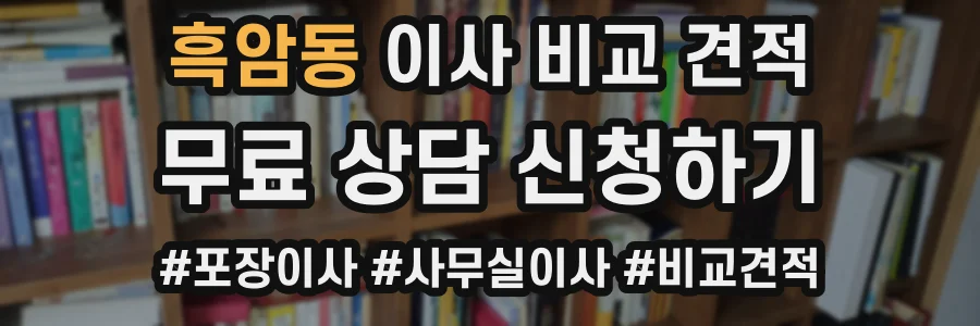 흑암동 이사 비교 견적