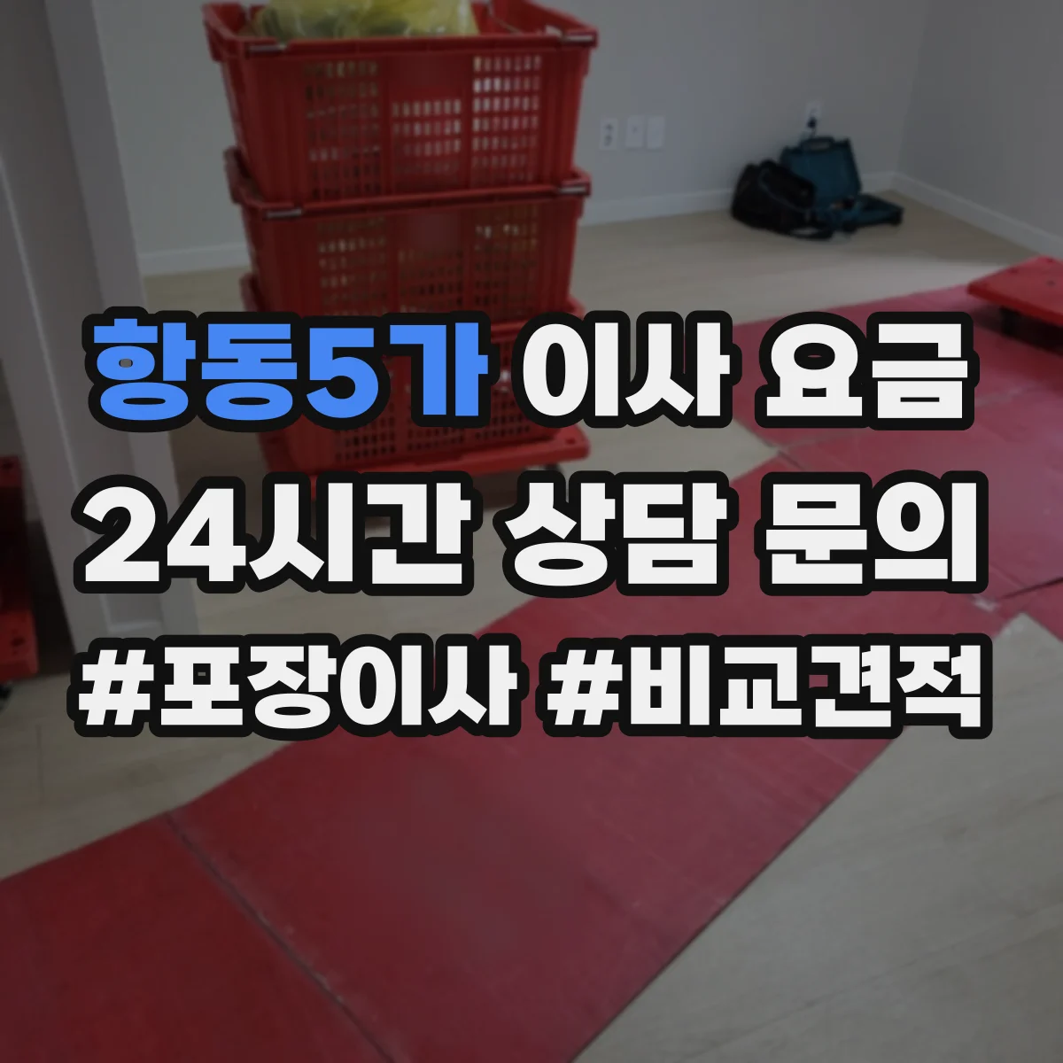 항동5가 이사 요금