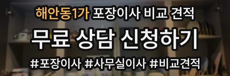 해안동1가 포장이사 비교 견적
