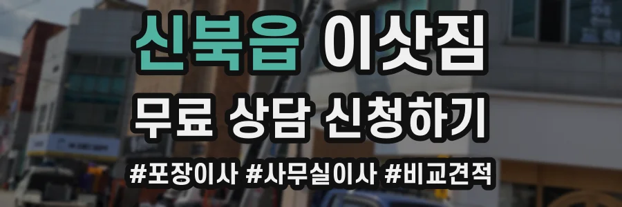 신북읍 이삿짐