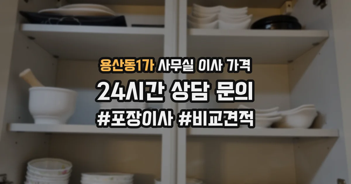 용산동1가 사무실 이사 가격