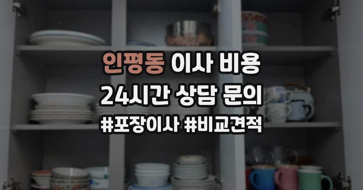 인평동 이사 비용