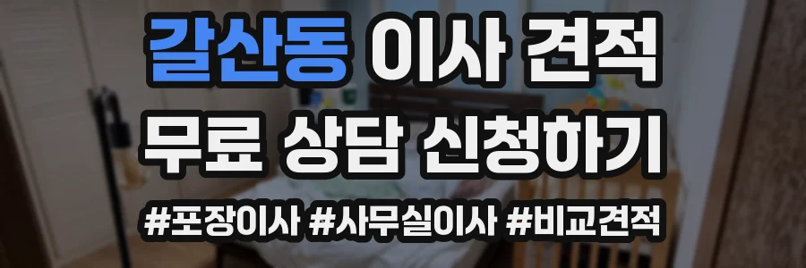 갈산동 이사 견적