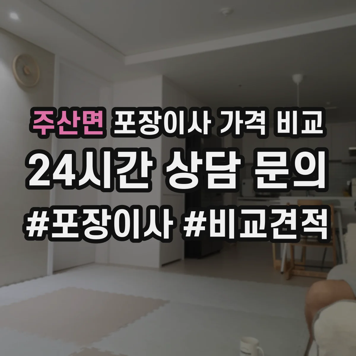 주산면 포장이사 가격 비교