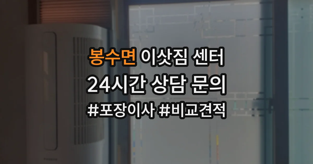 봉수면 이삿짐 센터