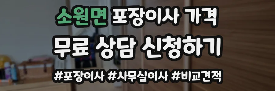 소원면 포장이사 가격