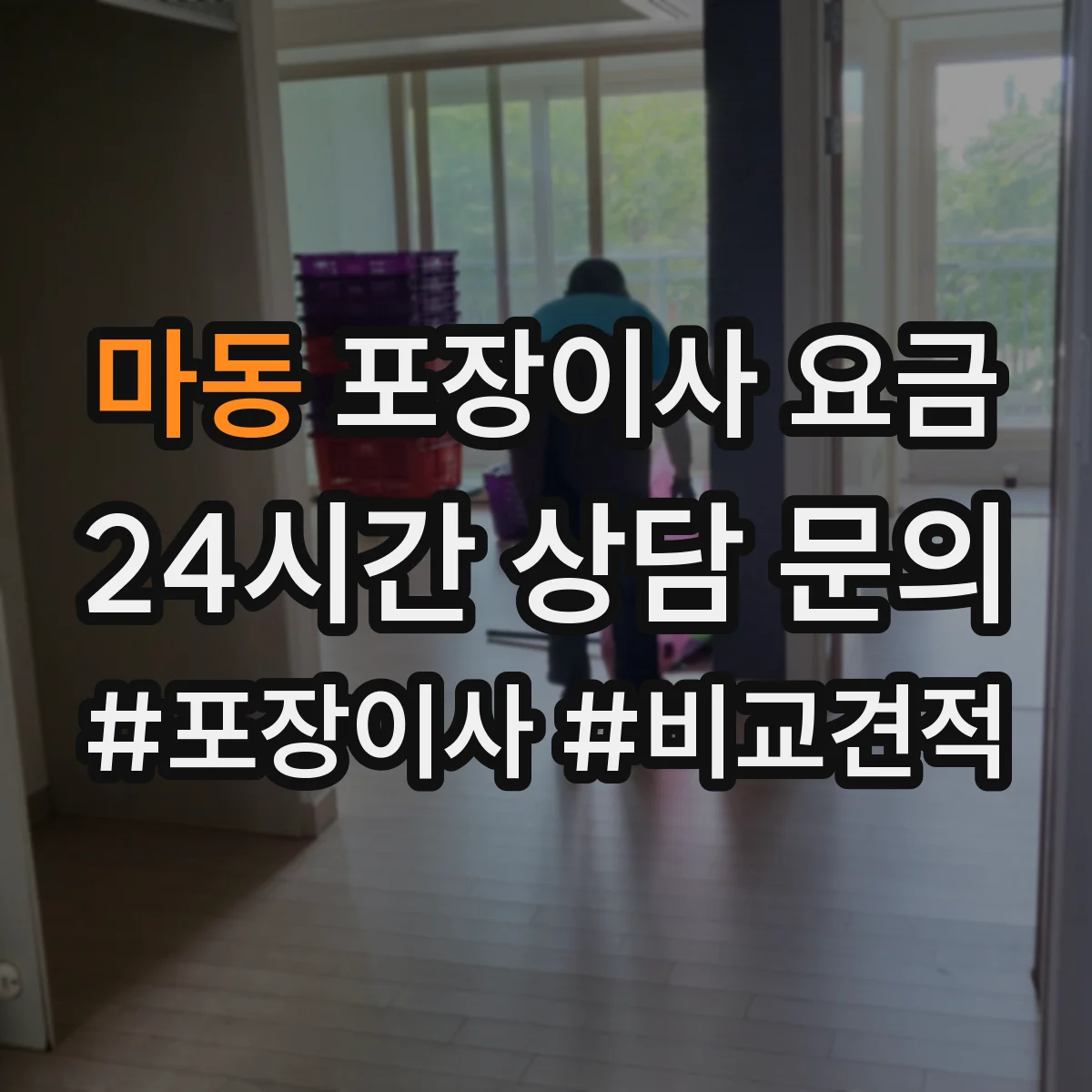 마동 포장이사 요금