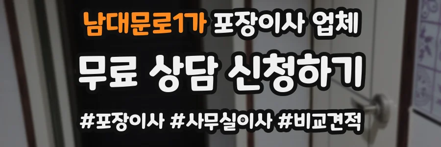 남대문로1가 포장이사 업체